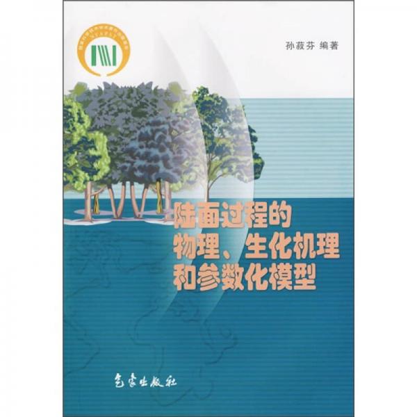 陆面过程的物理：生化机理和参数化模型