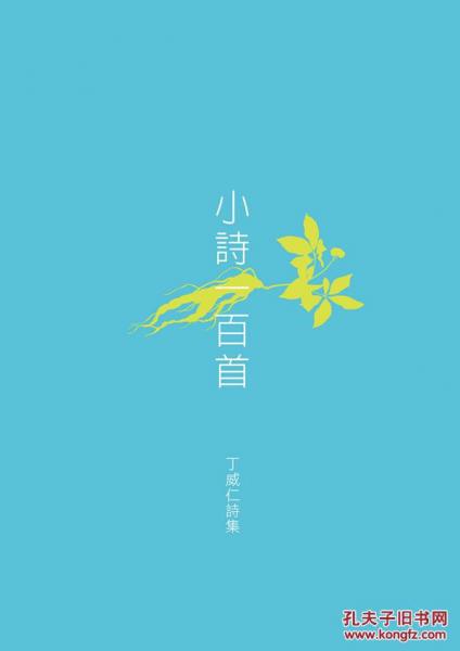 小詩一百首──詩集