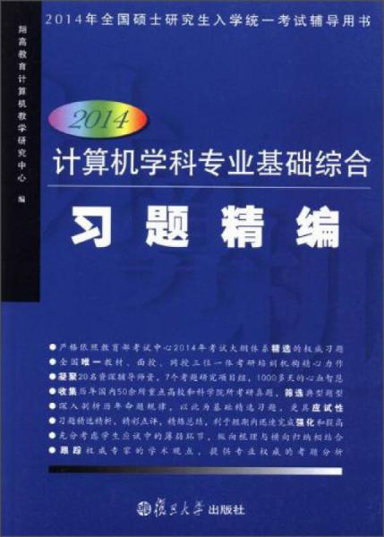 2014年全国硕士研究生入学统一考试辅导用书：计算机学科专业基础综合习题精编（2014版）