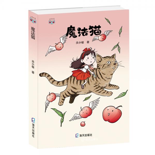 心靈之書(shū)·魔法貓