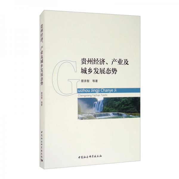 貴州經(jīng)濟、產(chǎn)業(yè)及城鄉(xiāng)發(fā)展態(tài)勢