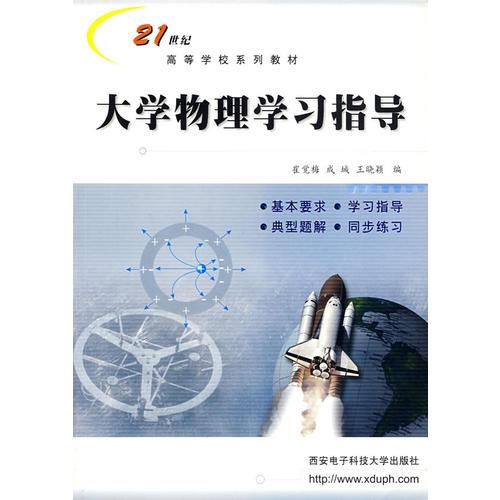 大學(xué)物理學(xué)習(xí)指導(dǎo)