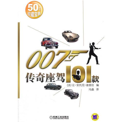 007傳奇座駕101款