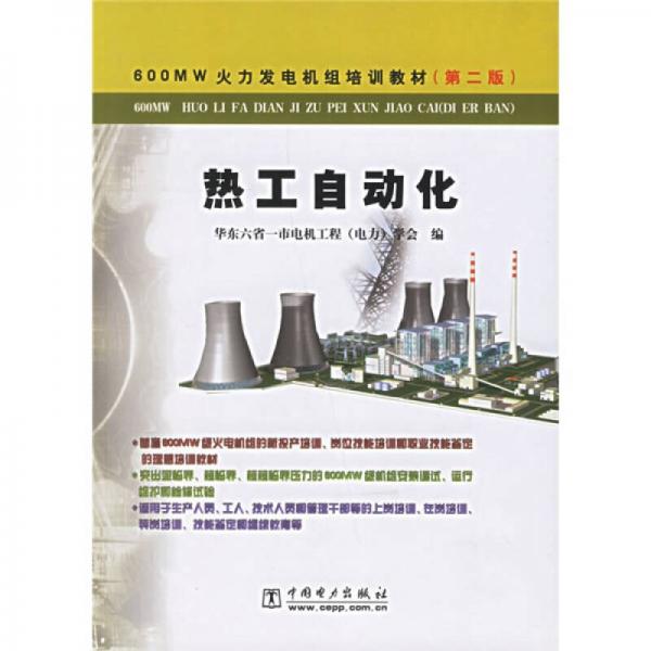 600MW火力發(fā)電機(jī)組培訓(xùn)教材：熱工自動(dòng)化