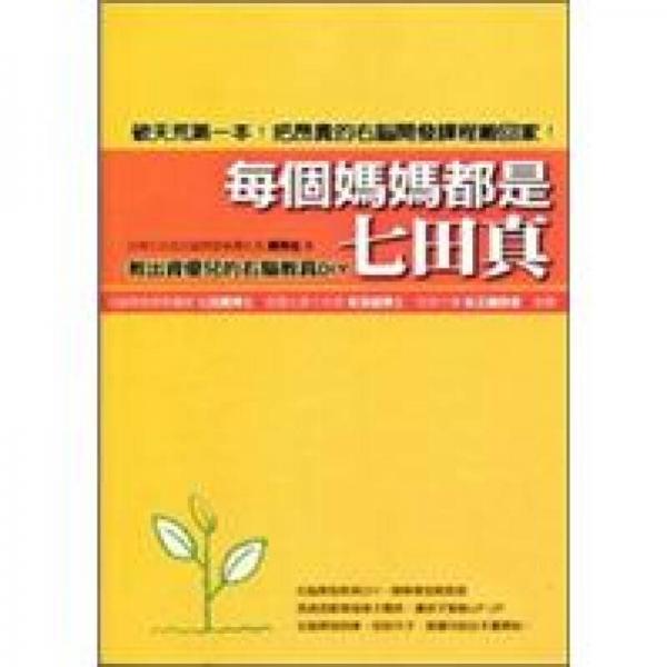 每個媽媽都是七田真─教出資優(yōu)兒的右腦教具