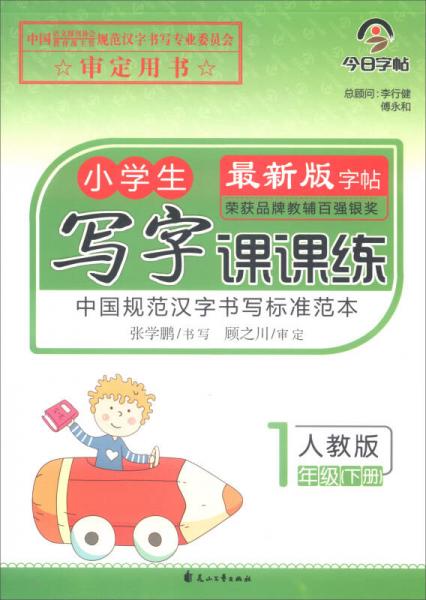 今日字帖·小學(xué)生寫字課課練 一年級下冊（人教版）