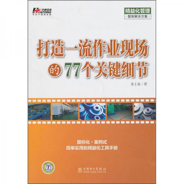 打造一流作業(yè)現(xiàn)場的77個關(guān)鍵細(xì)節(jié)