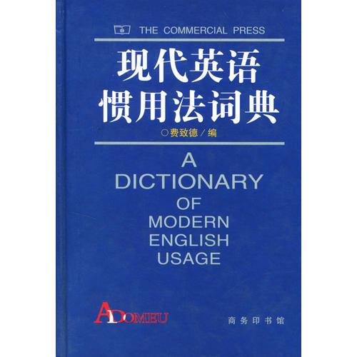 現(xiàn)代英語慣用法詞典