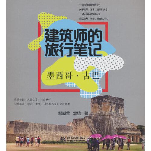 建筑師的旅行筆記  墨西哥 · 古巴