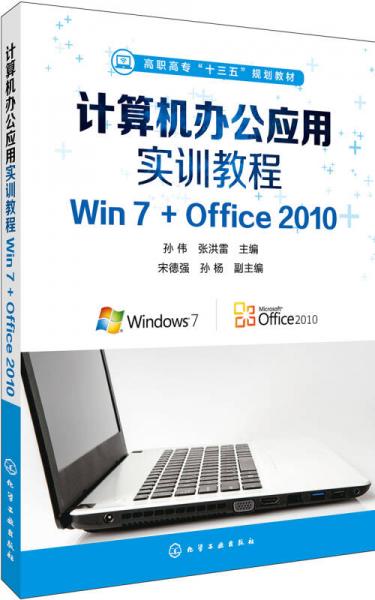 计算机办公应用实训教程:Win7+Office 2010(孙伟)