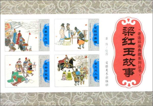 梁紅玉故事