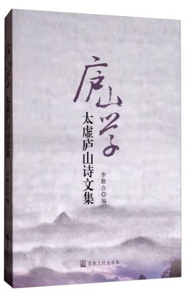 廬山學(xué)：太虛廬山詩文集