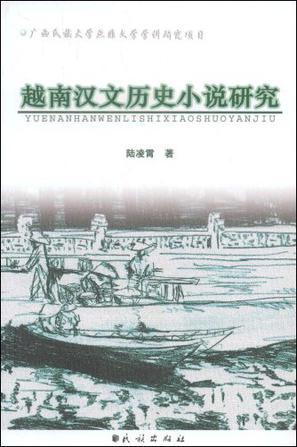 越南漢文歷史小說研究