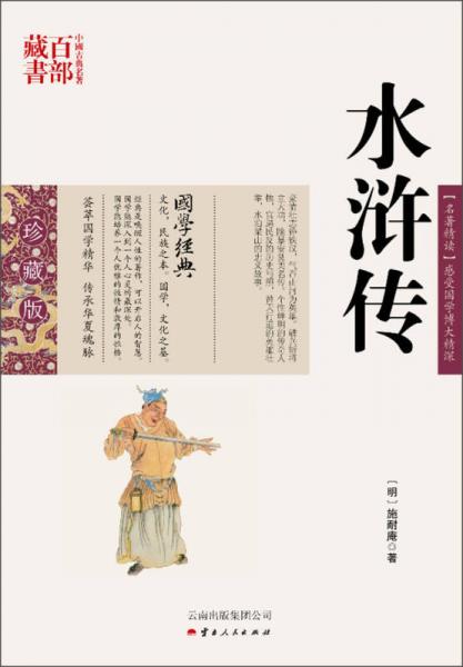 中国古典名著百部藏书：水浒传