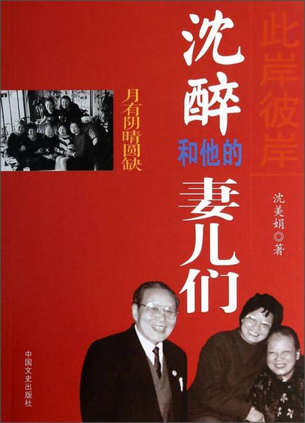 月有陰晴圓缺：此岸彼岸沈醉和他的妻兒們