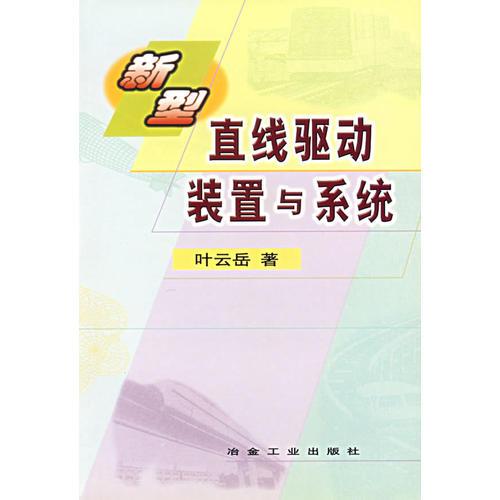 新型直線驅(qū)動(dòng)裝置與系統(tǒng)