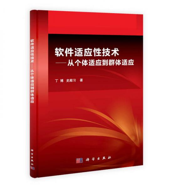 软件适应性技术：从个体适应到群体适应