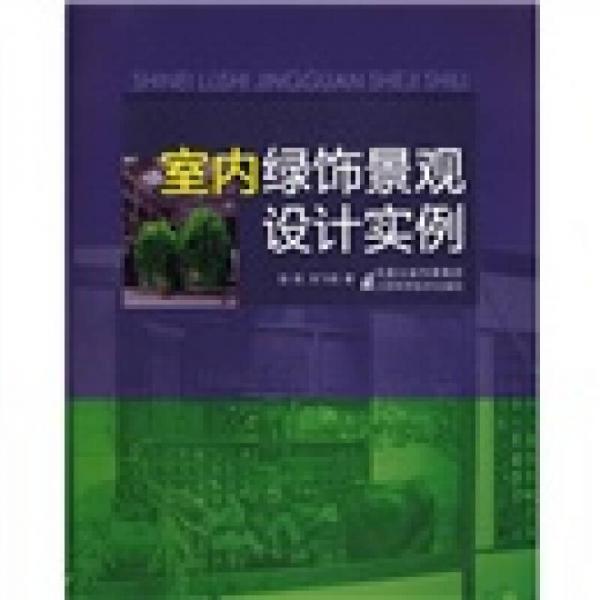 室內(nèi)綠飾景觀設(shè)計實例