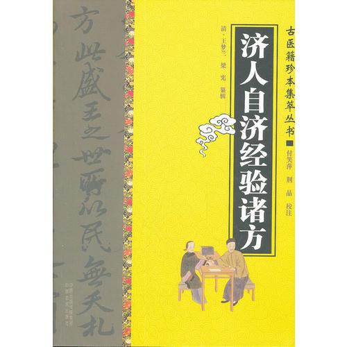 濟人自濟經(jīng)驗諸方
