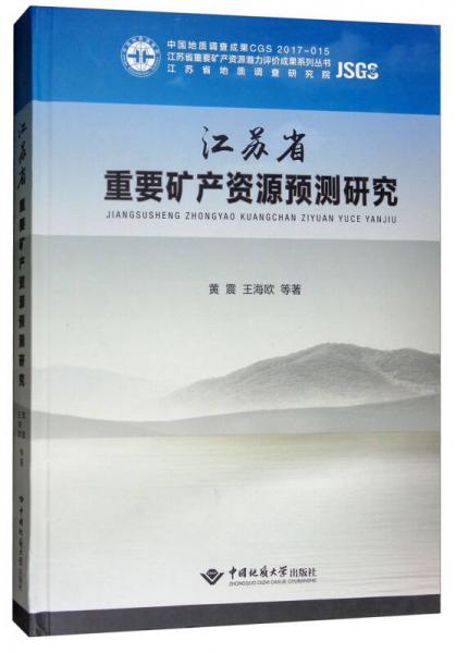 江苏省重要矿产资源预测研究