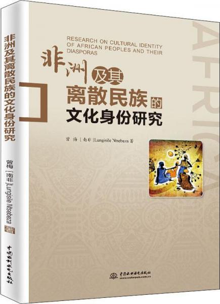 非洲及其離散民族的文化身份研究 