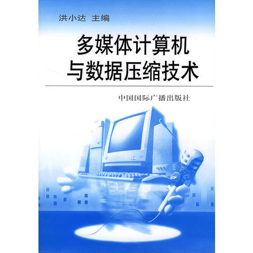 多媒体计算机与数据压缩技术