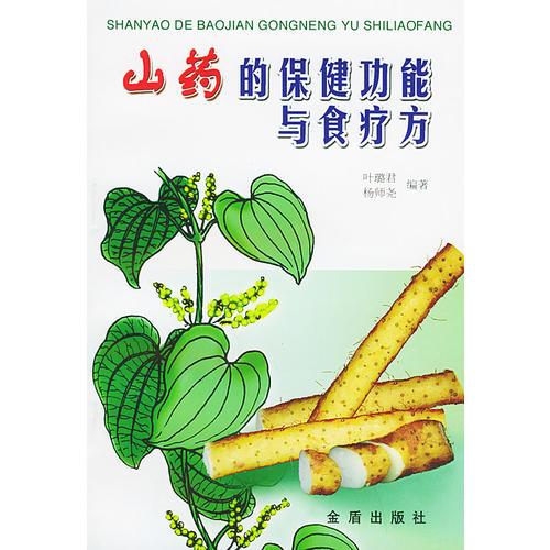 山药的保健功能与食疗方