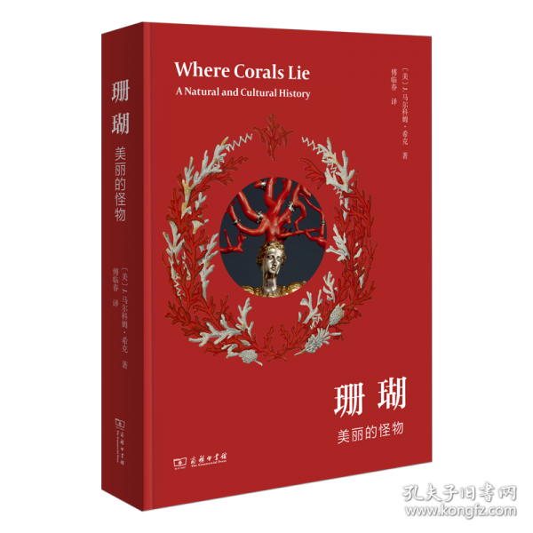 珊瑚：美丽的怪物
