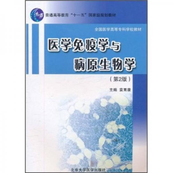 全国医学高等专科学校教材：医学免疫学与病原生物学（第2版）