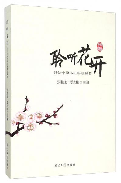 聆聽(tīng)花開(kāi)行知中學(xué)小班實(shí)驗(yàn)擷英
