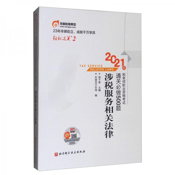 轻松过关22021年税务师职业资格考试通关必做500题涉税服务相关法律