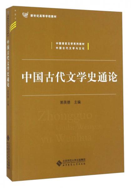 中國古代文學史通論/新世紀高等學校教材·中國語言文學系列教材