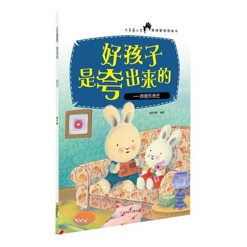 好孩子是夸出來的-你很負(fù)責(zé)任