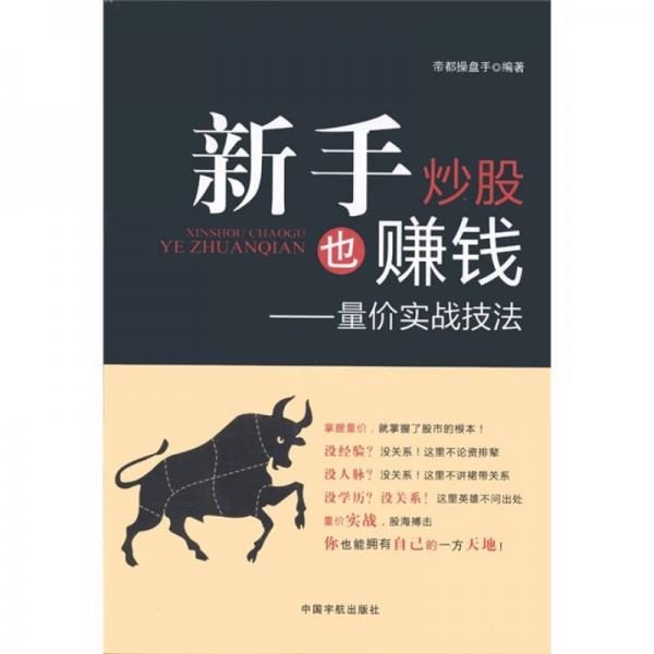 新手炒股也賺錢：量價(jià)實(shí)戰(zhàn)技法