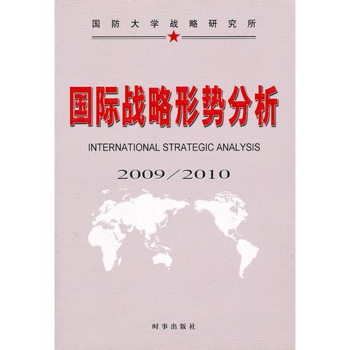 國(guó)際戰(zhàn)略形勢(shì)分析2009/2010