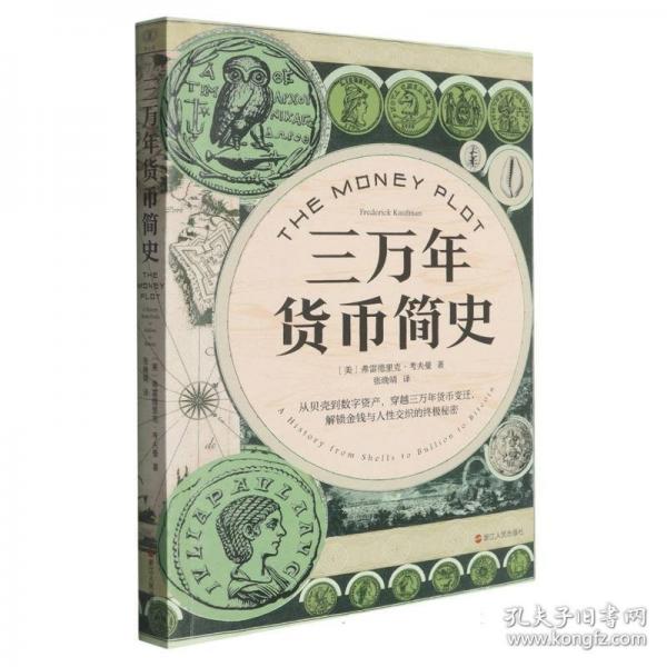 三萬年貨幣簡史