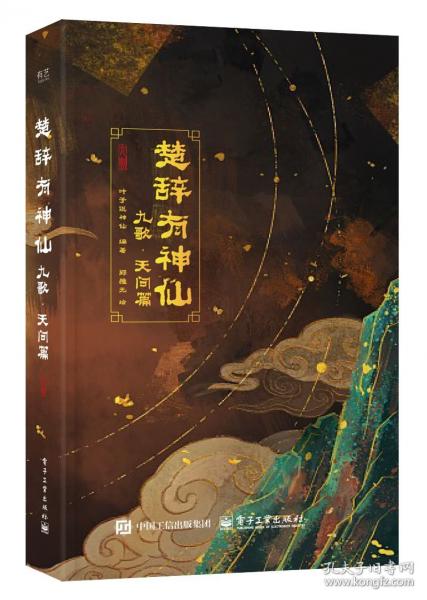 楚辭有神仙：九歌·天問篇