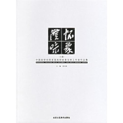 澄懷味象：中國(guó)畫(huà)研究院首屆高研班姜寶林工作室作品集（上、下卷）