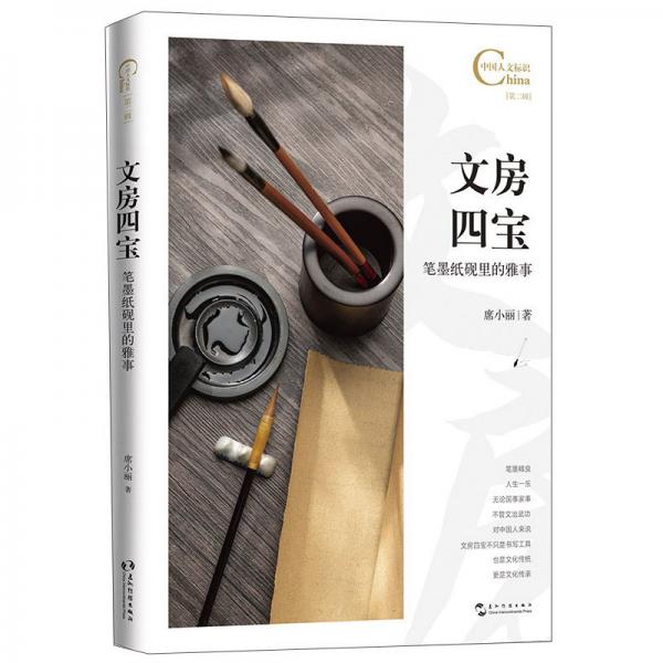 文房四宝:笔墨纸砚里的雅事/中国人文标识系列
