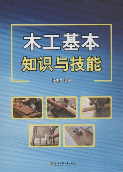 木工基本知識與技能 