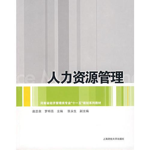 人力資源管理