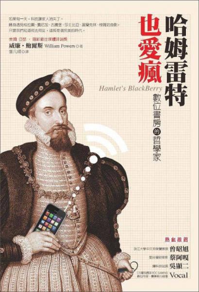 哈姆雷特也愛(ài)瘋：數(shù)位書(shū)房的哲學(xué)家