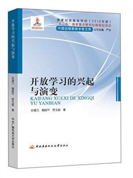 開放學習的興起與演變/中國遠程教育學者文庫