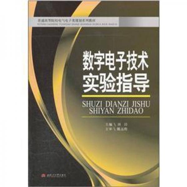 数字电子技术实验指导