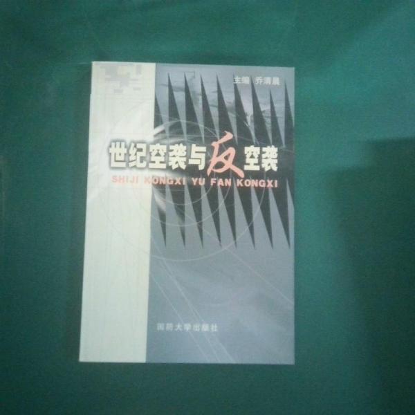 世紀空襲與反空襲