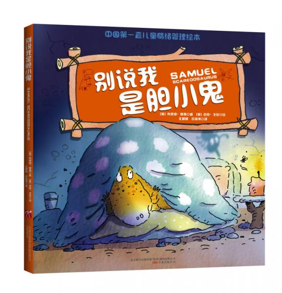 兒童情緒力管理經(jīng)典繪本系列：別說(shuō)我是膽小鬼