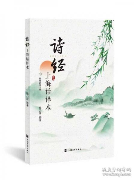 诗经：上海话译本