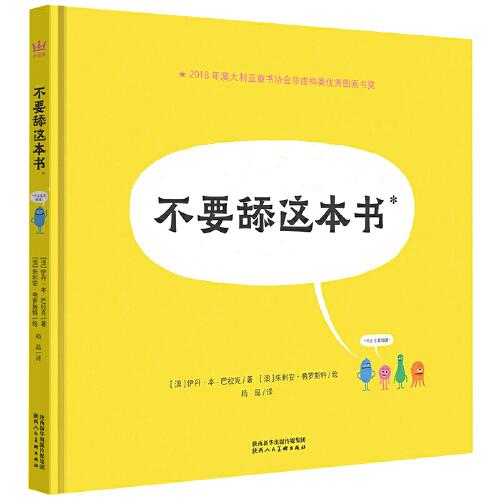 不要舔这本书超好玩的细菌病毒科普绘本，帮助孩子养成良好卫生习惯