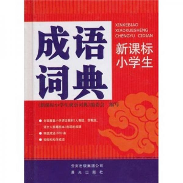 新課標(biāo)小學(xué)生成語詞典
