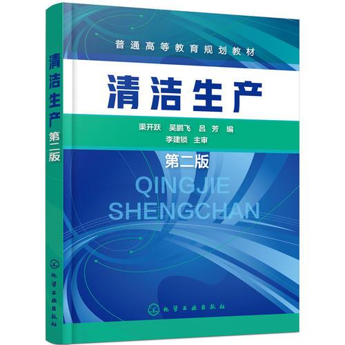 清潔生產(chǎn)(渠開躍)（第二版）